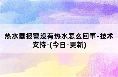 热水器报警没有热水怎么回事-技术支持-(今日-更新)