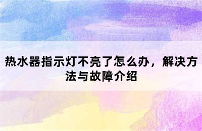 热水器指示灯不亮了怎么办，解决方法与故障介绍