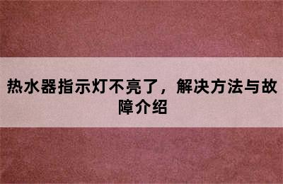 热水器指示灯不亮了，解决方法与故障介绍