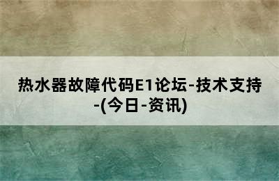 热水器故障代码E1论坛-技术支持-(今日-资讯)