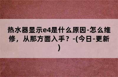 热水器显示e4是什么原因-怎么维修，从那方面入手？-(今日-更新)