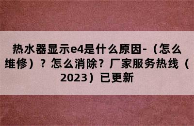 热水器显示e4是什么原因-（怎么维修）？怎么消除？厂家服务热线（2023）已更新