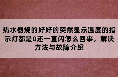 热水器烧的好好的突然显示温度的指示灯都是0还一直闪怎么回事，解决方法与故障介绍