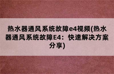 热水器通风系统故障e4视频(热水器通风系统故障E4：快速解决方案分享)