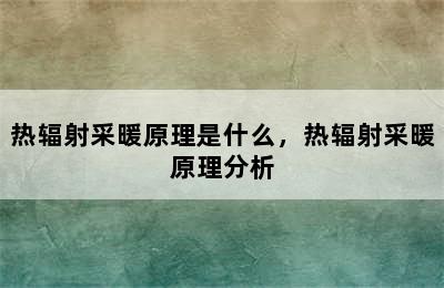 热辐射采暖原理是什么，热辐射采暖原理分析