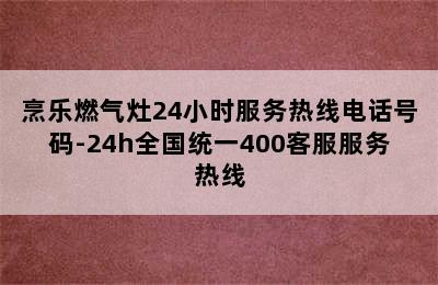 烹乐燃气灶24小时服务热线电话号码-24h全国统一400客服服务热线