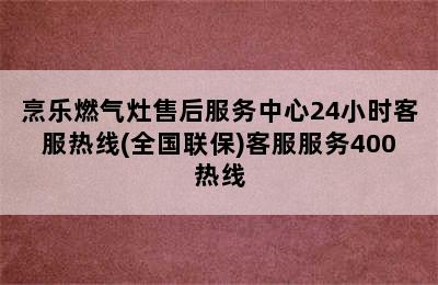 烹乐燃气灶售后服务中心24小时客服热线(全国联保)客服服务400热线