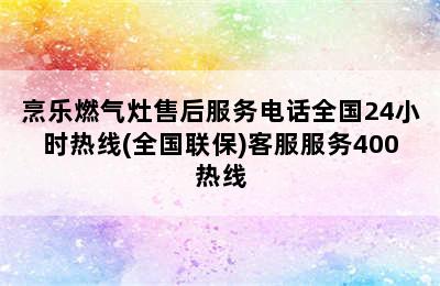 烹乐燃气灶售后服务电话全国24小时热线(全国联保)客服服务400热线