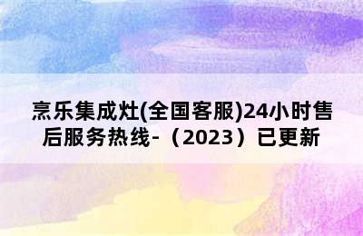 烹乐集成灶(全国客服)24小时售后服务热线-（2023）已更新