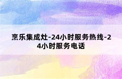 烹乐集成灶-24小时服务热线-24小时服务电话