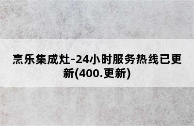 烹乐集成灶-24小时服务热线已更新(400.更新)