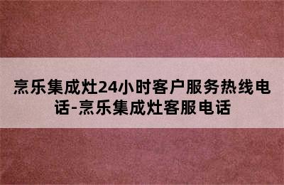 烹乐集成灶24小时客户服务热线电话-烹乐集成灶客服电话