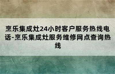 烹乐集成灶24小时客户服务热线电话-烹乐集成灶服务维修网点查询热线