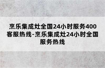 烹乐集成灶全国24小时服务400客服热线-烹乐集成灶24小时全国服务热线