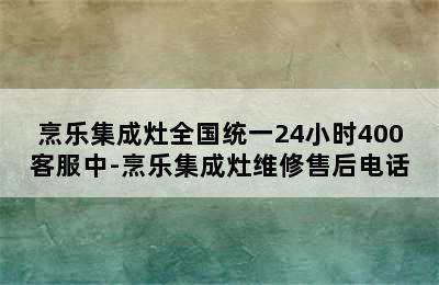 烹乐集成灶全国统一24小时400客服中-烹乐集成灶维修售后电话