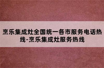 烹乐集成灶全国统一各市服务电话热线-烹乐集成灶服务热线