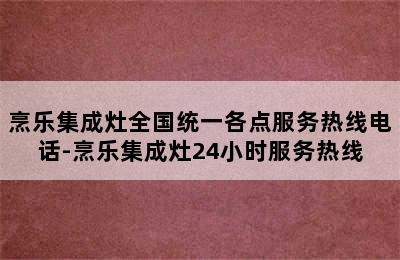 烹乐集成灶全国统一各点服务热线电话-烹乐集成灶24小时服务热线