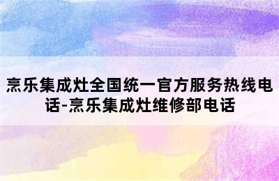 烹乐集成灶全国统一官方服务热线电话-烹乐集成灶维修部电话