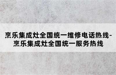 烹乐集成灶全国统一维修电话热线-烹乐集成灶全国统一服务热线