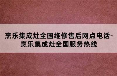 烹乐集成灶全国维修售后网点电话-烹乐集成灶全国服务热线