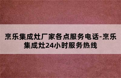 烹乐集成灶厂家各点服务电话-烹乐集成灶24小时服务热线