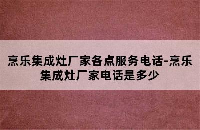 烹乐集成灶厂家各点服务电话-烹乐集成灶厂家电话是多少