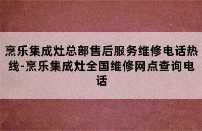 烹乐集成灶总部售后服务维修电话热线-烹乐集成灶全国维修网点查询电话