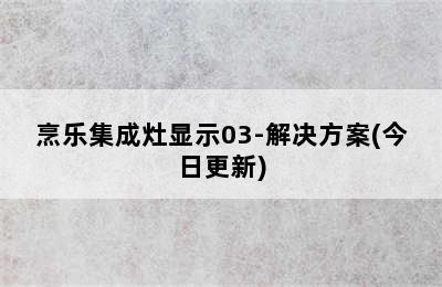 烹乐集成灶显示03-解决方案(今日更新)