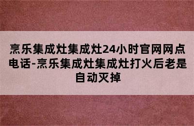 烹乐集成灶集成灶24小时官网网点电话-烹乐集成灶集成灶打火后老是自动灭掉