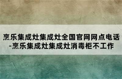 烹乐集成灶集成灶全国官网网点电话-烹乐集成灶集成灶消毒柜不工作