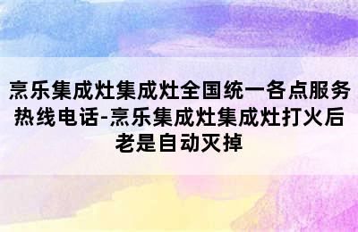 烹乐集成灶集成灶全国统一各点服务热线电话-烹乐集成灶集成灶打火后老是自动灭掉