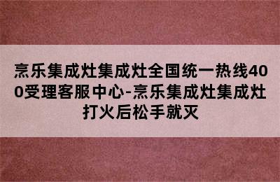 烹乐集成灶集成灶全国统一热线400受理客服中心-烹乐集成灶集成灶打火后松手就灭