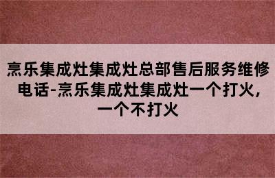 烹乐集成灶集成灶总部售后服务维修电话-烹乐集成灶集成灶一个打火,一个不打火