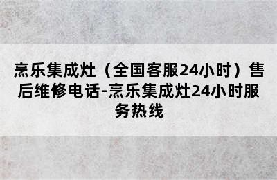 烹乐集成灶（全国客服24小时）售后维修电话-烹乐集成灶24小时服务热线