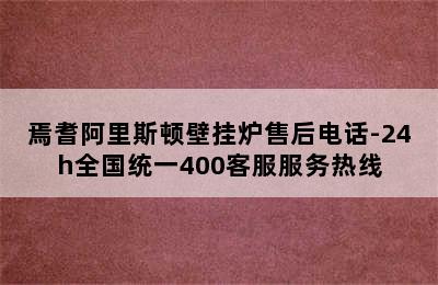 焉耆阿里斯顿壁挂炉售后电话-24h全国统一400客服服务热线