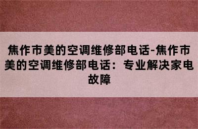 焦作市美的空调维修部电话-焦作市美的空调维修部电话：专业解决家电故障