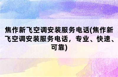 焦作新飞空调安装服务电话(焦作新飞空调安装服务电话，专业、快速、可靠)