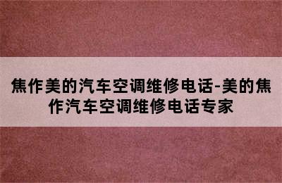 焦作美的汽车空调维修电话-美的焦作汽车空调维修电话专家