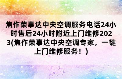 焦作荣事达中央空调服务电话24小时售后24小时附近上门维修2023(焦作荣事达中央空调专家，一键上门维修服务！)