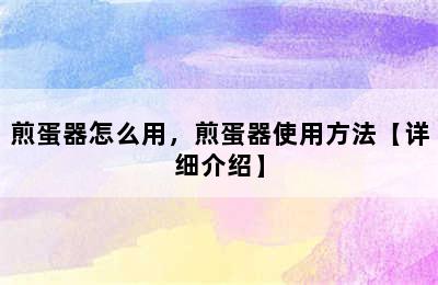 煎蛋器怎么用，煎蛋器使用方法【详细介绍】