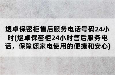 煜卓保密柜售后服务电话号码24小时(煜卓保密柜24小时售后服务电话，保障您家电使用的便捷和安心)