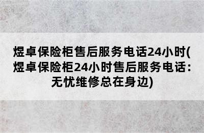 煜卓保险柜售后服务电话24小时(煜卓保险柜24小时售后服务电话：无忧维修总在身边)