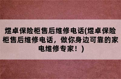 煜卓保险柜售后维修电话(煜卓保险柜售后维修电话，做你身边可靠的家电维修专家！)