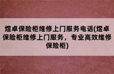 煜卓保险柜维修上门服务电话(煜卓保险柜维修上门服务，专业高效维修保险柜)