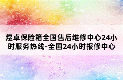 煜卓保险箱全国售后维修中心24小时服务热线-全国24小时报修中心