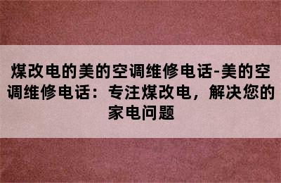 煤改电的美的空调维修电话-美的空调维修电话：专注煤改电，解决您的家电问题