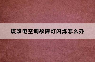 煤改电空调故障灯闪烁怎么办