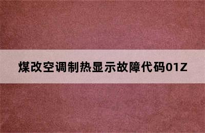 煤改空调制热显示故障代码01Z