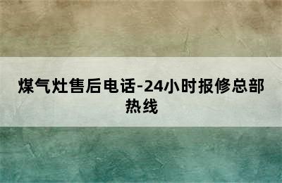 煤气灶售后电话-24小时报修总部热线