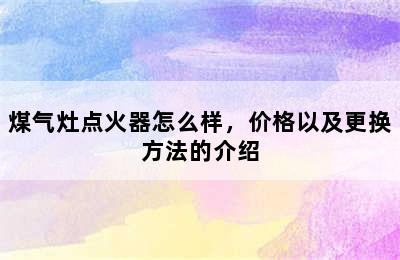 煤气灶点火器怎么样，价格以及更换方法的介绍